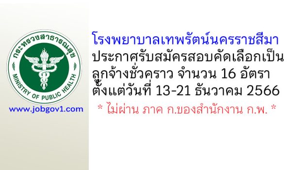 โรงพยาบาลเทพรัตน์นครราชสีมา รับสมัครสอบคัดเลือกเป็นลูกจ้างชั่วคราว 16 อัตรา