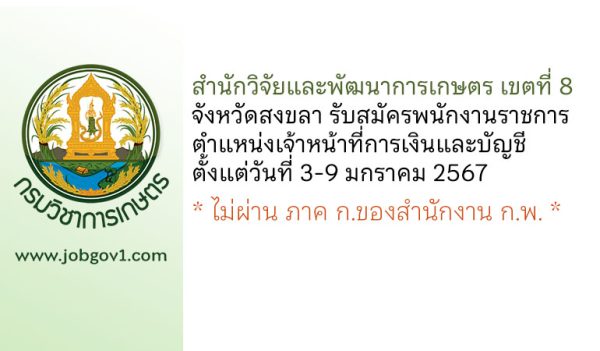 สำนักวิจัยและพัฒนาการเกษตร เขตที่ 8 จังหวัดสงขลา รับสมัครพนักงานราชการทั่วไป ตำแหน่งเจ้าหน้าที่การเงินและบัญชี