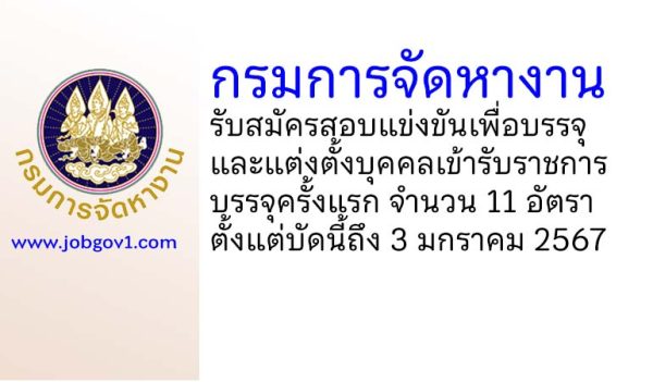 กรมการจัดหางาน รับสมัครสอบแข่งขันเพื่อบรรจุและแต่งตั้งบุคคลเข้ารับราชการ บรรจุครั้งแรก 11 อัตรา