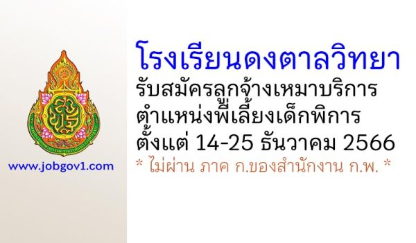 โรงเรียนดงตาลวิทยา รับสมัครลูกจ้างเหมาบริการ ตำแหน่งพี่เลี้ยงเด็กพิการ