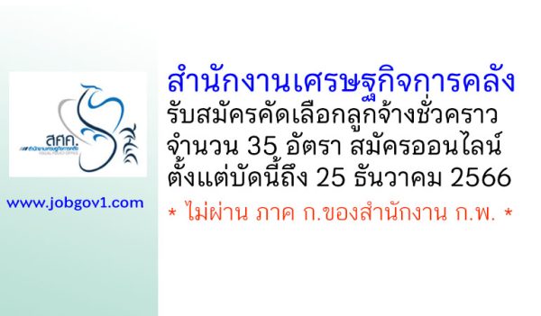 สำนักงานเศรษฐกิจการคลัง รับสมัครคัดเลือกลูกจ้างชั่วคราว 35 อัตรา