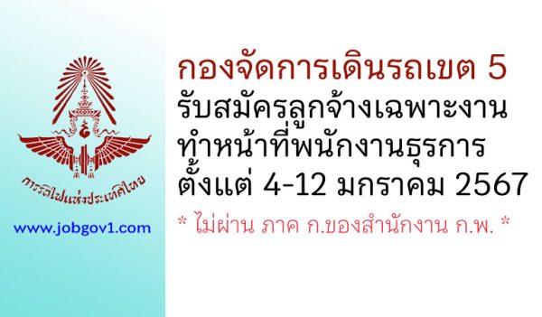 กองจัดการเดินรถเขต 5 รับสมัครลูกจ้างเฉพาะงาน ทำหน้าที่พนักงานธุรการ