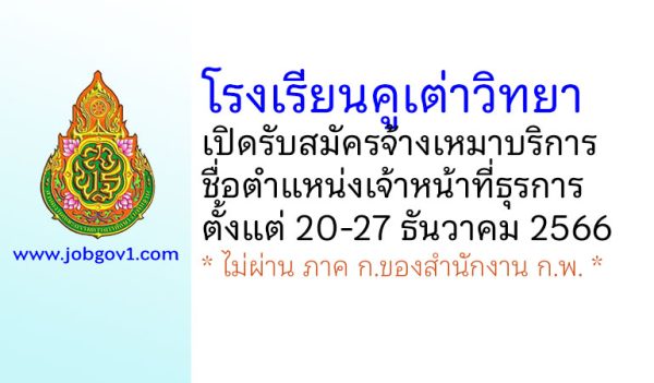 โรงเรียนคูเต่าวิทยา รับสมัครจ้างเหมาบริการ ตำแหน่งเจ้าหน้าที่ธุรการ