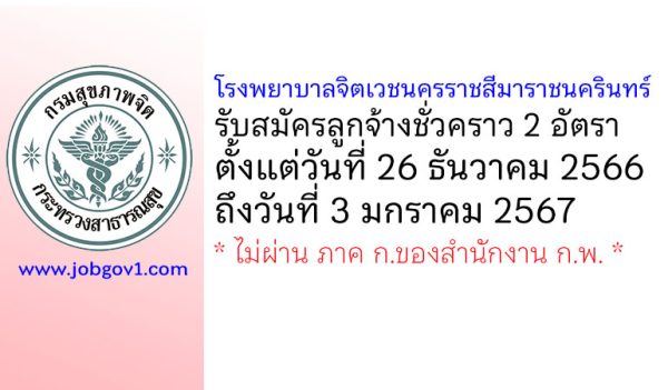 โรงพยาบาลจิตเวชนครราชสีมาราชนครินทร์ รับสมัครบุคคลเพื่อเลือกสรรเป็นลูกจ้างชั่วคราว 2 อัตรา