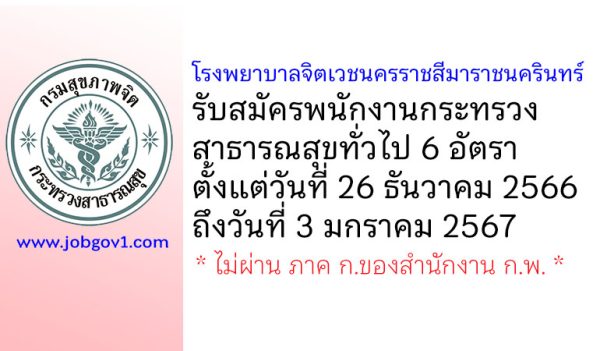 โรงพยาบาลจิตเวชนครราชสีมาราชนครินทร์ รับสมัครพนักงานกระทรวงสาธารณสุขทั่วไป 6 อัตรา