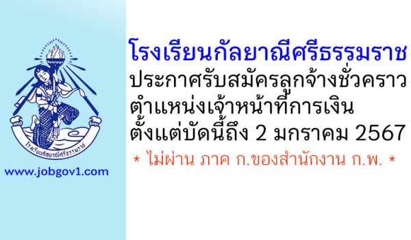 โรงเรียนกัลยาณีศรีธรรมราช รับสมัครลูกจ้างชั่วคราว ตำแหน่งเจ้าหน้าที่การเงิน