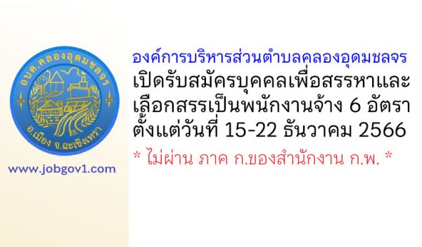 องค์การบริหารส่วนตำบลคลองอุดมชลจร รับสมัครบุคคลเพื่อสรรหาและเลือกสรรเป็นพนักงานจ้าง 6 อัตรา