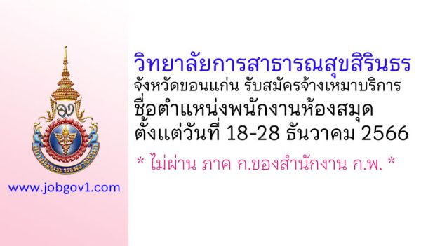 วิทยาลัยการสาธารณสุขสิรินธร จังหวัดขอนแก่น รับสมัครจ้างเหมาบริการ ตำแหน่งพนักงานห้องสมุด