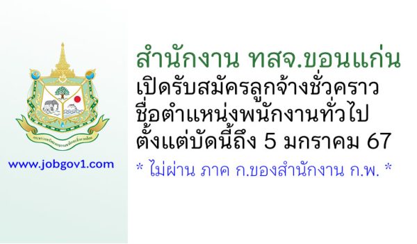 สำนักงาน ทสจ.ขอนแก่น รับสมัครลูกจ้างชั่วคราว ตำแหน่งพนักงานทั่วไป