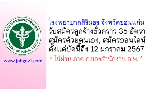 โรงพยาบาลสิรินธร จังหวัดขอนแก่น รับสมัครลูกจ้างชั่วคราว 13 ตำแหน่ง 36 อัตรา