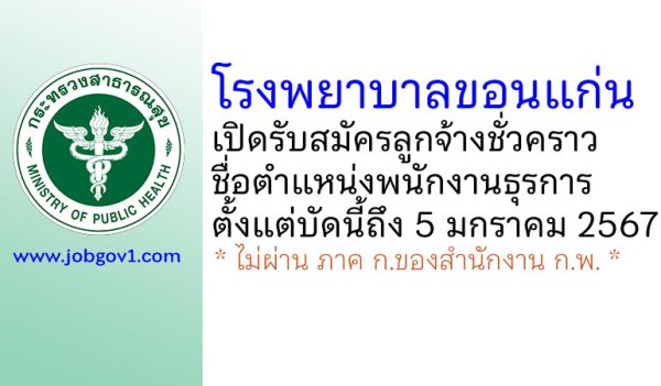 โรงพยาบาลขอนแก่น รับสมัครลูกจ้างชั่วคราว ตำแหน่งพนักงานธุรการ