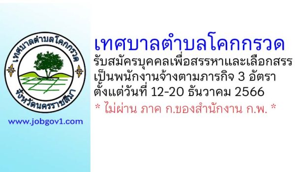 เทศบาลตำบลโคกกรวด รับสมัครบุคคลเพื่อสรรหาและเลือกสรรเป็นพนักงานจ้างตามภารกิจ 3 อัตรา