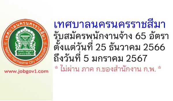 เทศบาลนครนครราชสีมา รับสมัครบุคคลเพื่อสรรหาและเลือกสรรเป็นพนักงานจ้าง 65 อัตรา