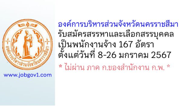 องค์การบริหารส่วนจังหวัดนครราชสีมา รับสมัครสรรหาและเลือกสรรบุคคลเป็นพนักงานจ้าง 167 อัตรา