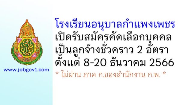 โรงเรียนอนุบาลกำแพงเพชร รับสมัครคัดเลือกบุคคลเป็นลูกจ้างชั่วคราว 2 อัตรา