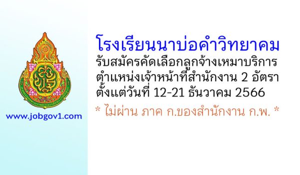 โรงเรียนนาบ่อคำวิทยาคม รับสมัครคัดเลือกลูกจ้างเหมาบริการ ตำแหน่งเจ้าหน้าที่สำนักงาน 2 อัตรา