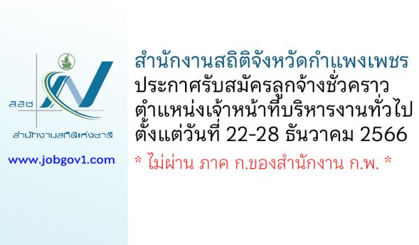 สำนักงานสถิติจังหวัดกำแพงเพชร รับสมัครลูกจ้างชั่วคราว ตำแหน่งเจ้าหน้าที่บริหารงานทั่วไป