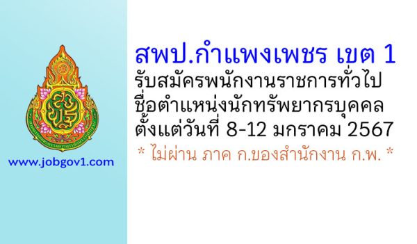 สพป.กำแพงเพชร เขต 1 รับสมัครพนักงานราชการทั่วไป ตำแหน่งนักทรัพยากรบุคคล