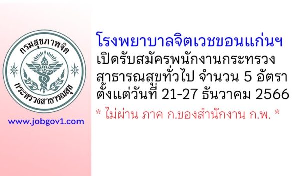 โรงพยาบาลจิตเวชขอนแก่นราชนครินทร์ รับสมัครพนักงานกระทรวงสาธารณสุขทั่วไป 5 อัตรา