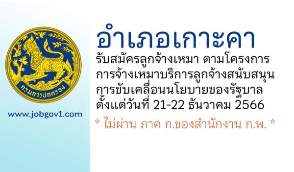 อำเภอเกาะคา รับสมัครลูกจ้างเหมาบริการ จำนวน 1 อัตรา