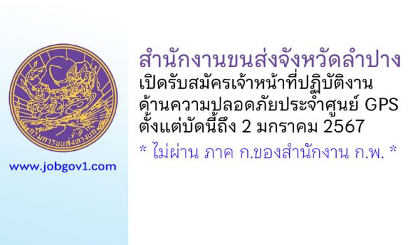 สำนักงานขนส่งจังหวัดลำปาง รับสมัครเจ้าหน้าที่ปฏิบัติงานด้านความปลอดภัยประจำศูนย์ GPS