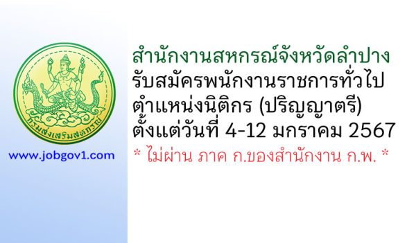 สำนักงานสหกรณ์จังหวัดลำปาง รับสมัครพนักงานราชการทั่วไป ตำแหน่งนิติกร