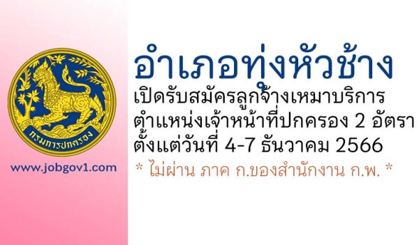 อำเภอทุ่งหัวช้าง รับสมัครลูกจ้างเหมาบริการ ตำแหน่งเจ้าหน้าที่ปกครอง 2 อัตรา