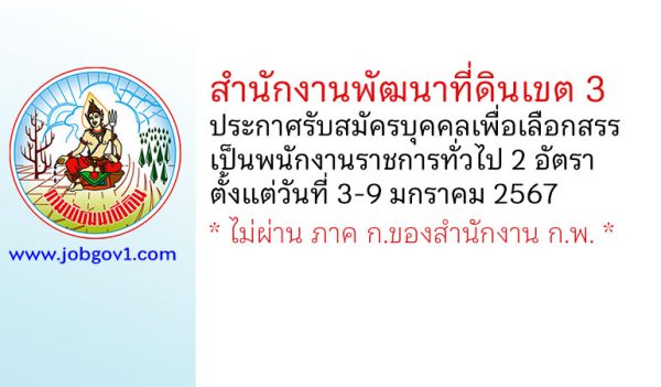 สำนักงานพัฒนาที่ดินเขต 3 รับสมัครบุคคลเพื่อเลือกสรรเป็นพนักงานราชการทั่วไป 2 อัตรา