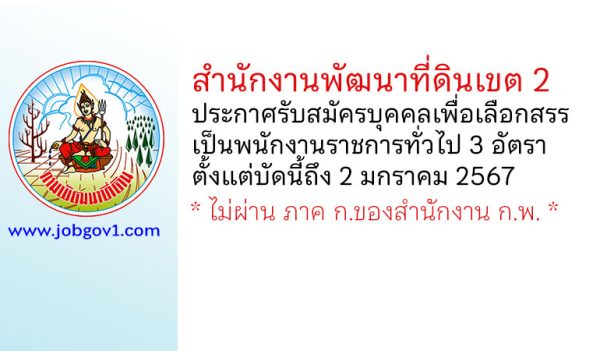 สำนักงานพัฒนาที่ดินเขต 2 รับสมัครบุคคลเพื่อเลือกสรรเป็นพนักงานราชการทั่วไป 3 อัตรา