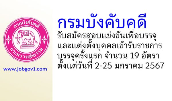 กรมบังคับคดี รับสมัครสอบแข่งขันเพื่อบรรจุและแต่งตั้งบุคคลเข้ารับราชการ บรรจุครั้งแรก 19 อัตรา