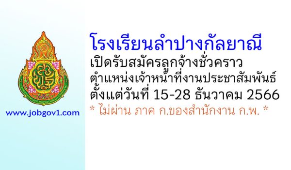 โรงเรียนลำปางกัลยาณี รับสมัครลูกจ้างชั่วคราว ตำแหน่งเจ้าหน้าที่งานประชาสัมพันธ์