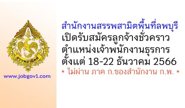 สำนักงานสรรพสามิตพื้นที่ลพบุรี รับสมัครลูกจ้างชั่วคราว ตำแหน่งเจ้าพนักงานธุรการ