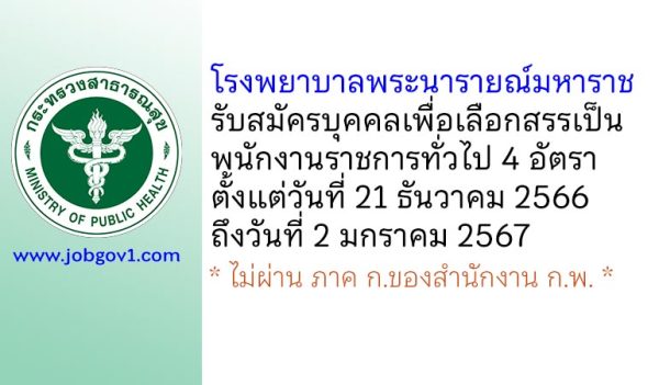 โรงพยาบาลพระนารายณ์มหาราช รับสมัครบุคคลเพื่อเลือกสรรเป็นพนักงานราชการทั่วไป 4 อัตรา