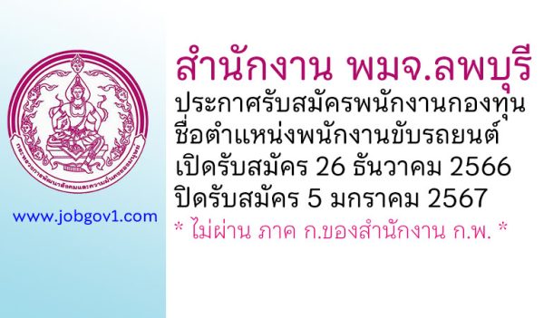 สำนักงาน พมจ.ลพบุรี รับสมัครพนักงานกองทุน ตำแหน่งพนักงานขับรถยนต์