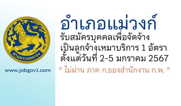 อำเภอแม่วงก์ รับสมัครบุคคลเพื่อจัดจ้างเป็นลูกจ้างเหมาบริการ 1 อัตรา