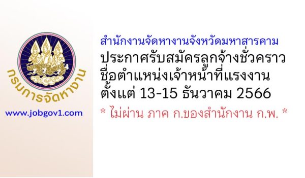 สำนักงานจัดหางานจังหวัดมหาสารคาม รับสมัครลูกจ้างชั่วคราว ตำแหน่งเจ้าหน้าที่แรงงาน