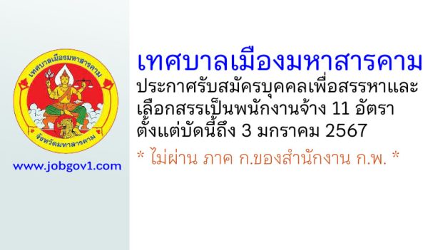 เทศบาลเมืองมหาสารคาม รับสมัครบุคคลเพื่อสรรหาและเลือกสรรเป็นพนักงานจ้าง 11 อัตรา