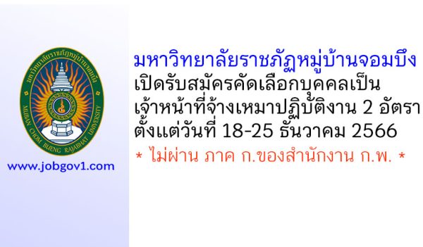 มหาวิทยาลัยราชภัฏหมู่บ้านจอมบึง รับสมัครคัดเลือกเป็นเจ้าหน้าที่จ้างเหมาปฏิบัติงาน 2 อัตรา