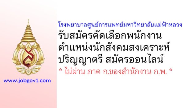 โรงพยาบาลศูนย์การแพทย์มหาวิทยาลัยแม่ฟ้าหลวง รับสมัครคัดเลือกพนักงาน ตำแหน่งนักสังคมสงเคราะห์