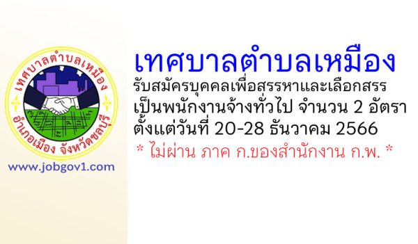 เทศบาลตำบลเหมือง รับสมัครบุคคลเพื่อสรรหาและเลือกสรรเป็นพนักงานจ้างทั่วไป 2 อัตรา