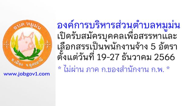 องค์การบริหารส่วนตำบลหมูม่น รับสมัครบุคคลเพื่อสรรหาและเลือกสรรเป็นพนักงานจ้าง 5 อัตรา