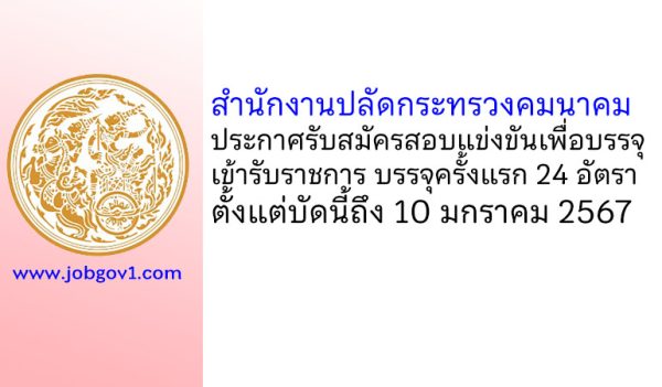 สำนักงานปลัดกระทรวงคมนาคม รับสมัครสอบแข่งขันเพื่อบรรจุเข้ารับราชการ บรรจุครั้งแรก 24 อัตรา