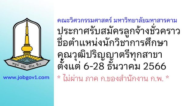 คณะวิศวกรรมศาสตร์ มหาวิทยาลัยมหาสารคาม รับสมัครลูกจ้างชั่วคราว ตำแหน่งนักวิชาการศึกษา