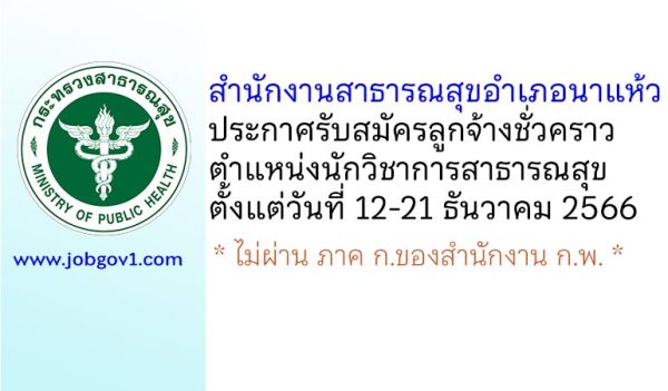 สำนักงานสาธารณสุขอำเภอนาแห้ว รับสมัครลูกจ้างชั่วคราว ตำแหน่งนักวิชาการสาธารณสุข