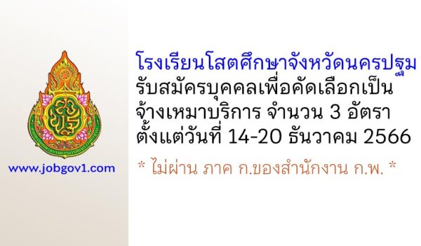 โรงเรียนโสตศึกษาจังหวัดนครปฐม รับสมัครจ้างเหมาบริการ 3 อัตรา