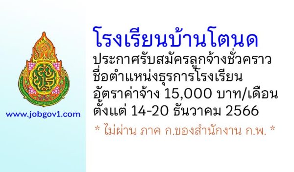 โรงเรียนบ้านโตนด รับสมัครลูกจ้างชั่วคราว ตำแหน่งธุรการโรงเรียน