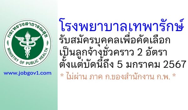 โรงพยาบาลเทพารักษ์ รับสมัครบุคคลเพื่อคัดเลือกเป็นลูกจ้างชั่วคราว 2 อัตรา