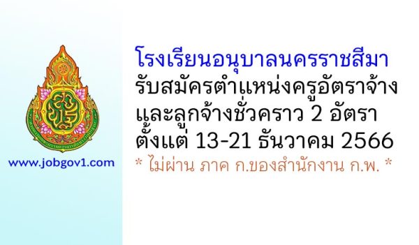 โรงเรียนอนุบาลนครราชสีมา รับสมัครครูอัตราจ้าง และลูกจ้างชั่วคราว 2 อัตรา