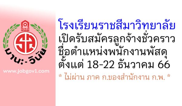 โรงเรียนราชสีมาวิทยาลัย รับสมัครลูกจ้างชั่วคราว ตำแหน่งพนักงานพัสดุ