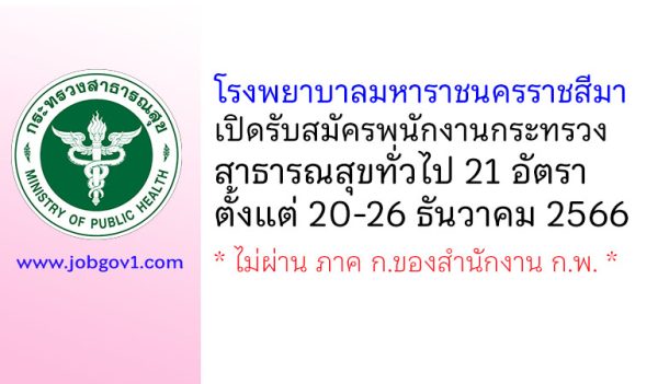 โรงพยาบาลมหาราชนครราชสีมา รับสมัครพนักงานกระทรวงสาธารณสุขทั่วไป 21 อัตรา